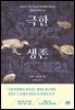 극한 생존 Super Natural