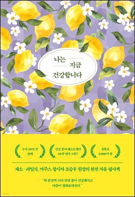 나는 지금 건강합니다