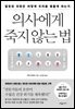 의사에게 죽지 않는 법