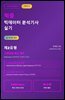 1주일 단기 합격 파이썬 대응! 적중 빅데이터 분석기사 실기 시리즈 2: 제2 유형 기계학습 핵심 패턴 (Scikit-learn 완벽하게 구현하고 평가)