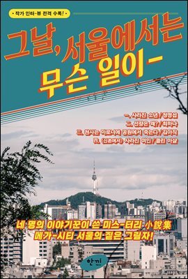 그날, 서울에서는 무슨 일이