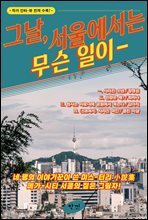 그날, 서울에서는 무슨 일이