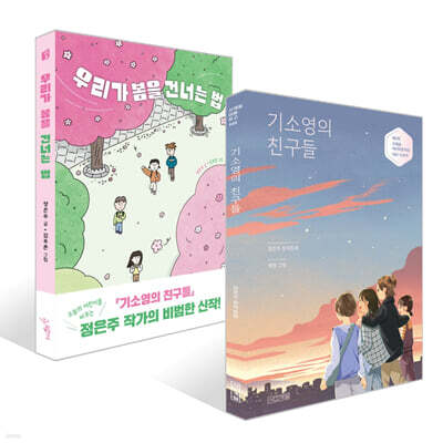 기소영의 친구들 + 우리가 봄을 건너는 법 세트
