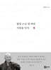 법정 스님 결 따라 사랑을 잇다