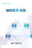 해외투자 세무