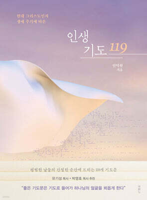 인생 기도 119