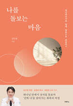 나를 돌보는 마음