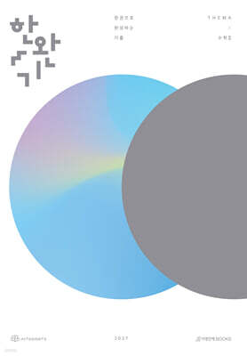 2027 한완기 : 한권으로 완성하는 기출 테마편 수학2 (2026년)