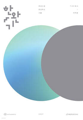 2027 한완기 : 한권으로 완성하는 기출 테마편 미적분 (2026년)