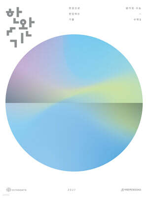 2027 한완기 : 한권으로 완성하는 기출 평가원·수능 수학2 (2026년)