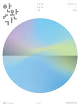 2027 한완기 : 한권으로 완성하는 기출 평가원·수능 수학2 (2026년)