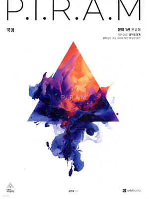 P.I.R.A.M 피램 수능 국어 생각의 전개 문학 1권 (2026년)