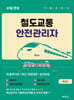 철도교통안전관리자 10일 완성 기출문제집