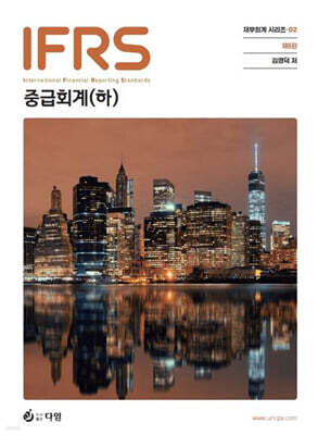 IFRS 중급회계 (하)