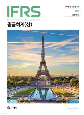 IFRS 중급회계 (상)