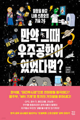 만약 그때 우주공학이 있었다면?