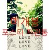 로이킴 1집 - Love Love Love