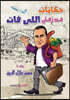 حكايات من زمني اللي فات
