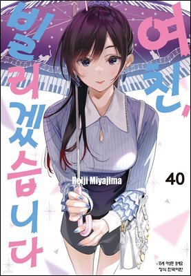 여친, 빌리겠습니다 40권
