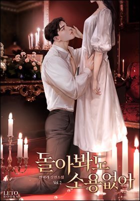 돌아봐도 소용없어 2권