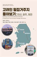 고려인 밀집거주지 톺아보기: 안산, 광주, 제천