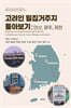 고려인 밀집거주지 톺아보기: 안산, 광주, 제천
