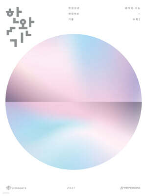 2027 한완기 : 한권으로 완성하는 기출 평가원·수능 수학1 (2026년)