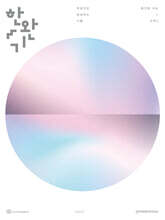 2027 한완기 : 한권으로 완성하는 기출 평가원·수능 수학1 (2026년)