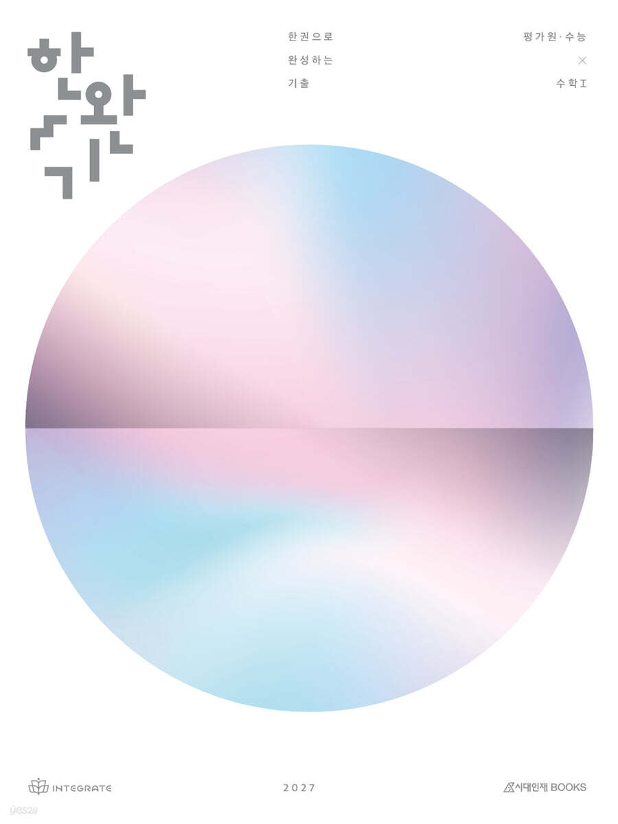 2027 한완기 : 한권으로 완성하는 기출 평가원·수능 수학1 (2026년)
