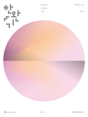 2027 한완기 : 한권으로 완성하는 기출 평가원·수능 기하 (2026년)