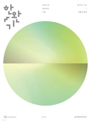 2027 한완기 : 한권으로 완성하는 기출 평가원·수능 확률과 통계 (2026년)