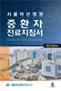 서울아산병원 중환자 진료지침서