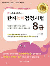 그림으로 배우는 한자능력검정시험 8급