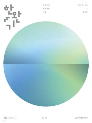 2027 한완기 : 한권으로 완성하는 기출 평가원·수능 미적분 (2026년)