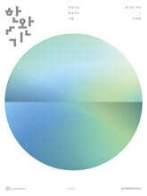 2027 한완기 : 한권으로 완성하는 기출 평가원·수능 미적분 (2026년)