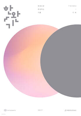 2027 한완기 : 한권으로 완성하는 기출 테마편 기하 (2026년)