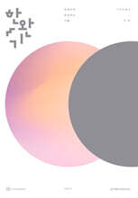 2027 한완기 : 한권으로 완성하는 기출 테마편 기하 (2026년)