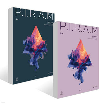 P.I.R.A.M 피램 수능 국어 생각의 전개 독서 세트 (2026년)