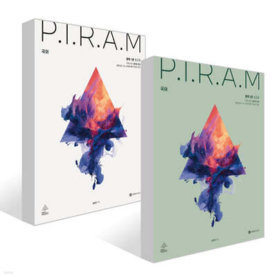 P.I.R.A.M 피램 수능 국어 생각의 전개 문학 세트 (2026년)