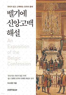 벨기에 신앙고백 해설