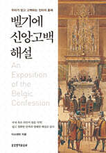 벨기에 신앙고백 해설