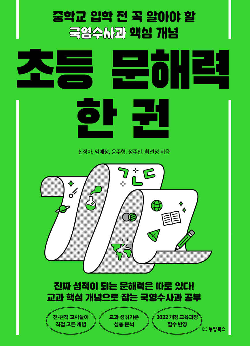 초등 문해력 한 권