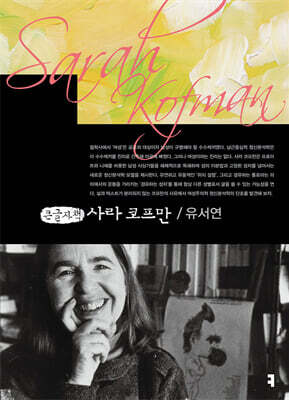 사라 코프만 (큰글자책)