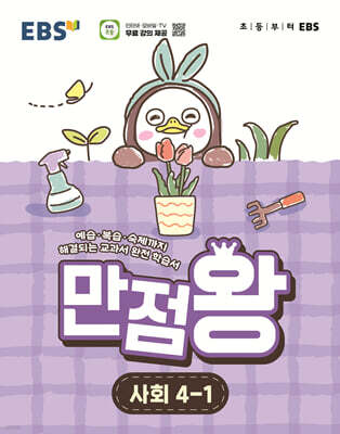 EBS 초등 만점왕 사회 4-1 (2026년)