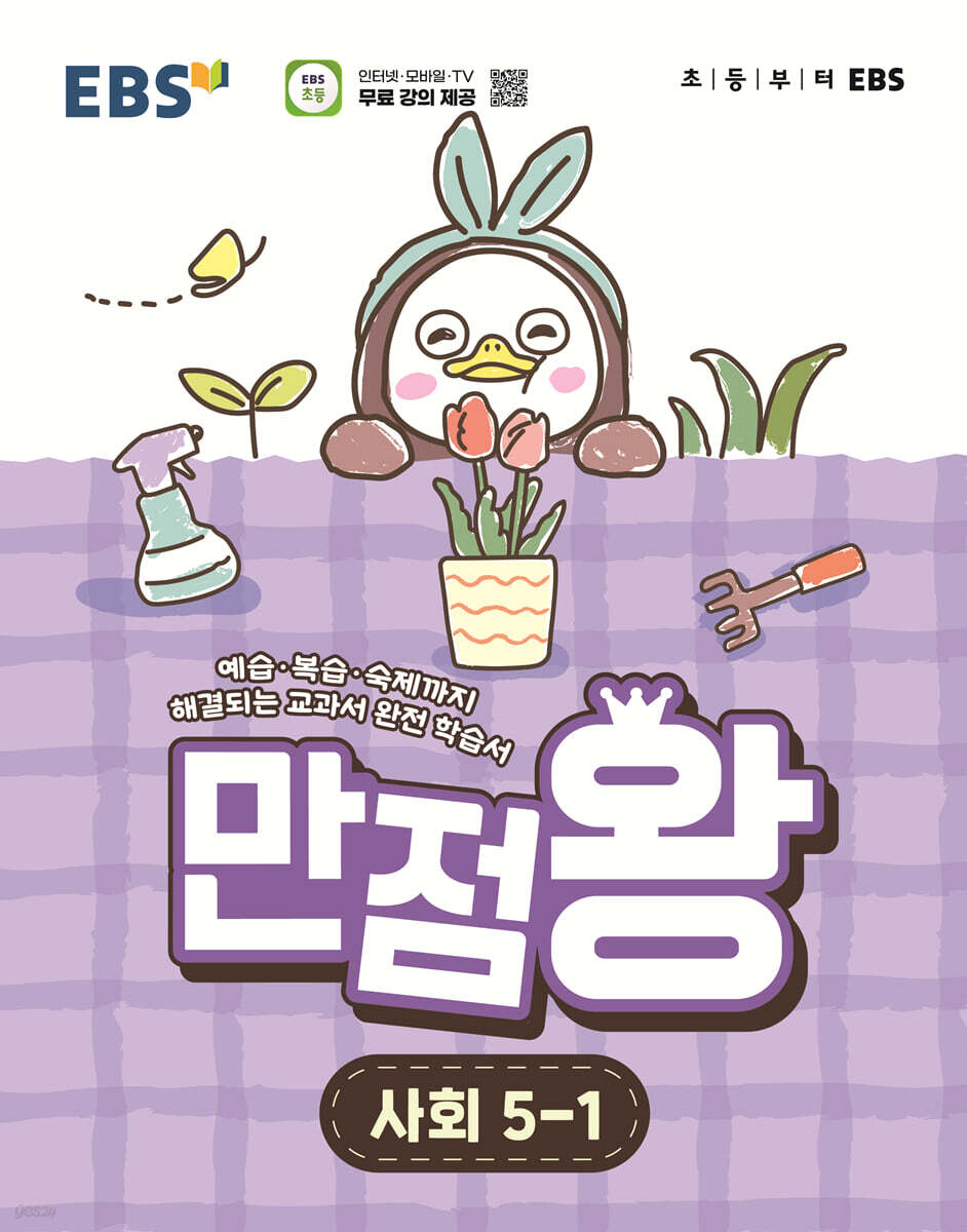 EBS 초등 만점왕 사회 5-1 (2026년)