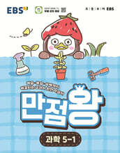 EBS 초등 만점왕 과학 5-1 (2026년)