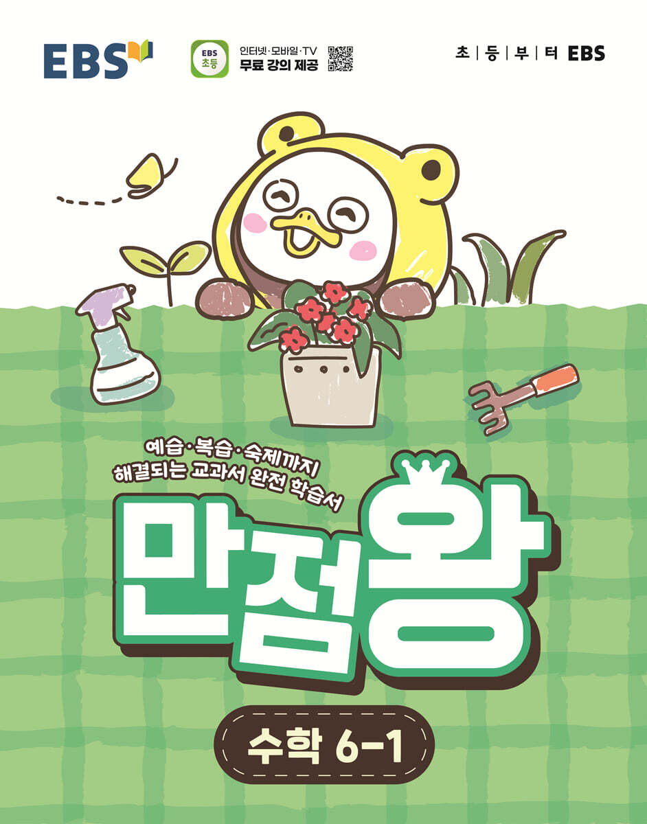 EBS 초등 만점왕 수학 6-1 (2026년)