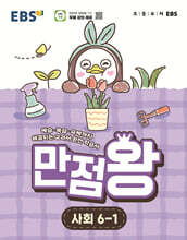 EBS 초등 만점왕 사회 6-1 (2026년)