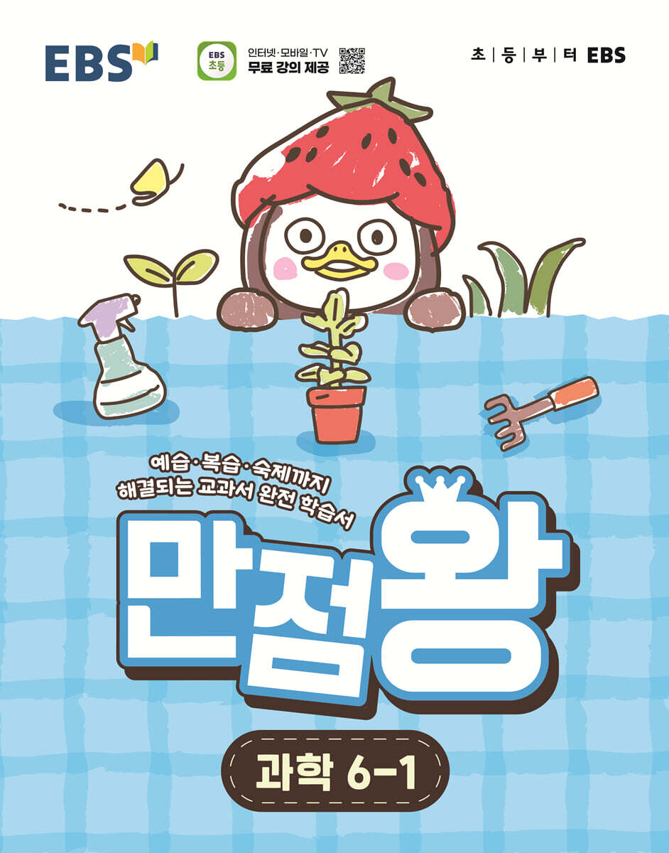 EBS 초등 만점왕 과학 6-1 (2026년)