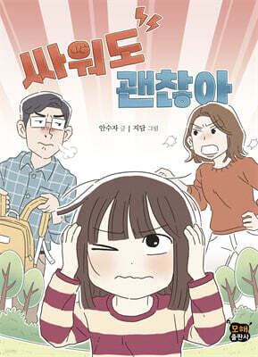 싸워도 괜찮아